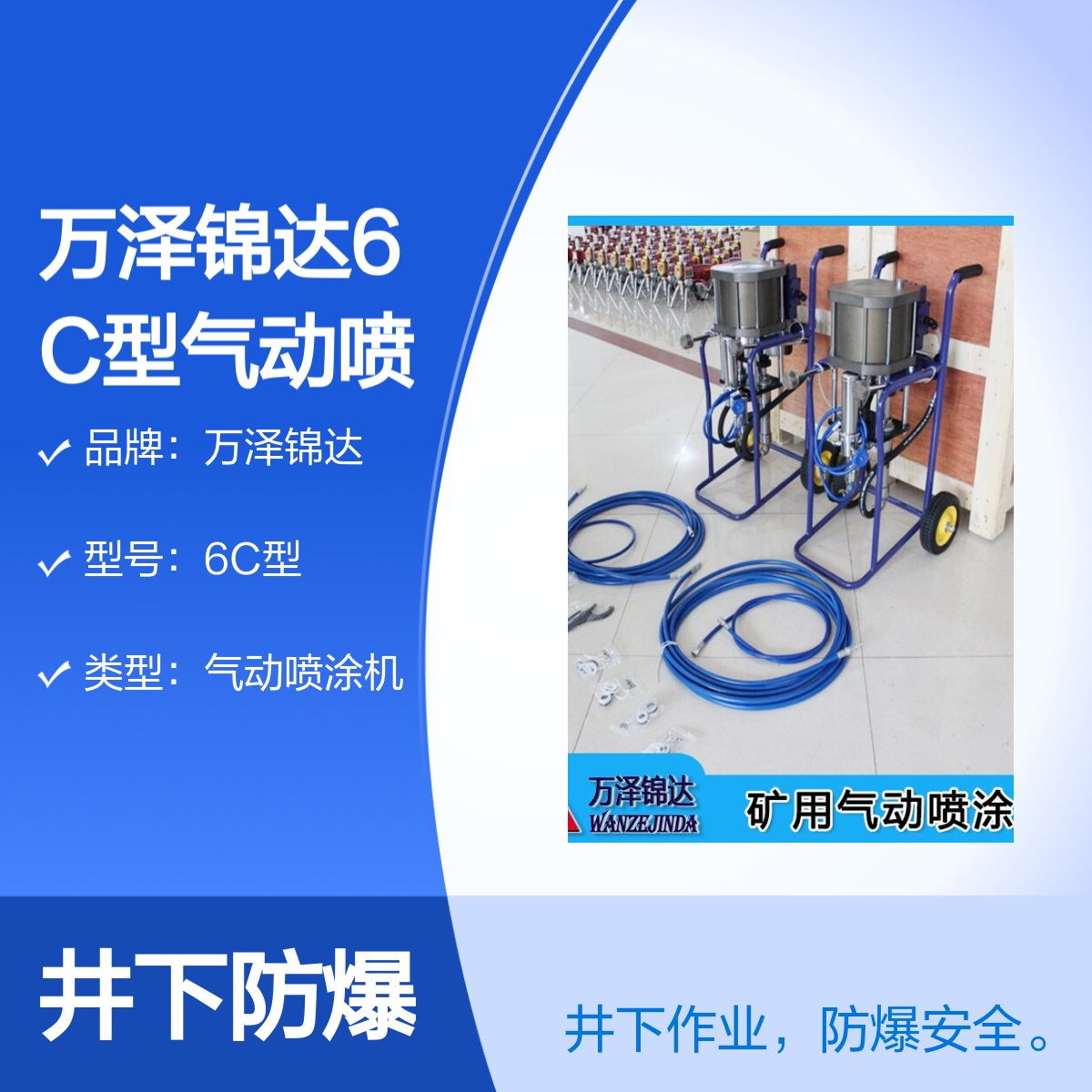 万泽锦达6C型气动喷涂机 井下防爆乳胶漆喷涂专用