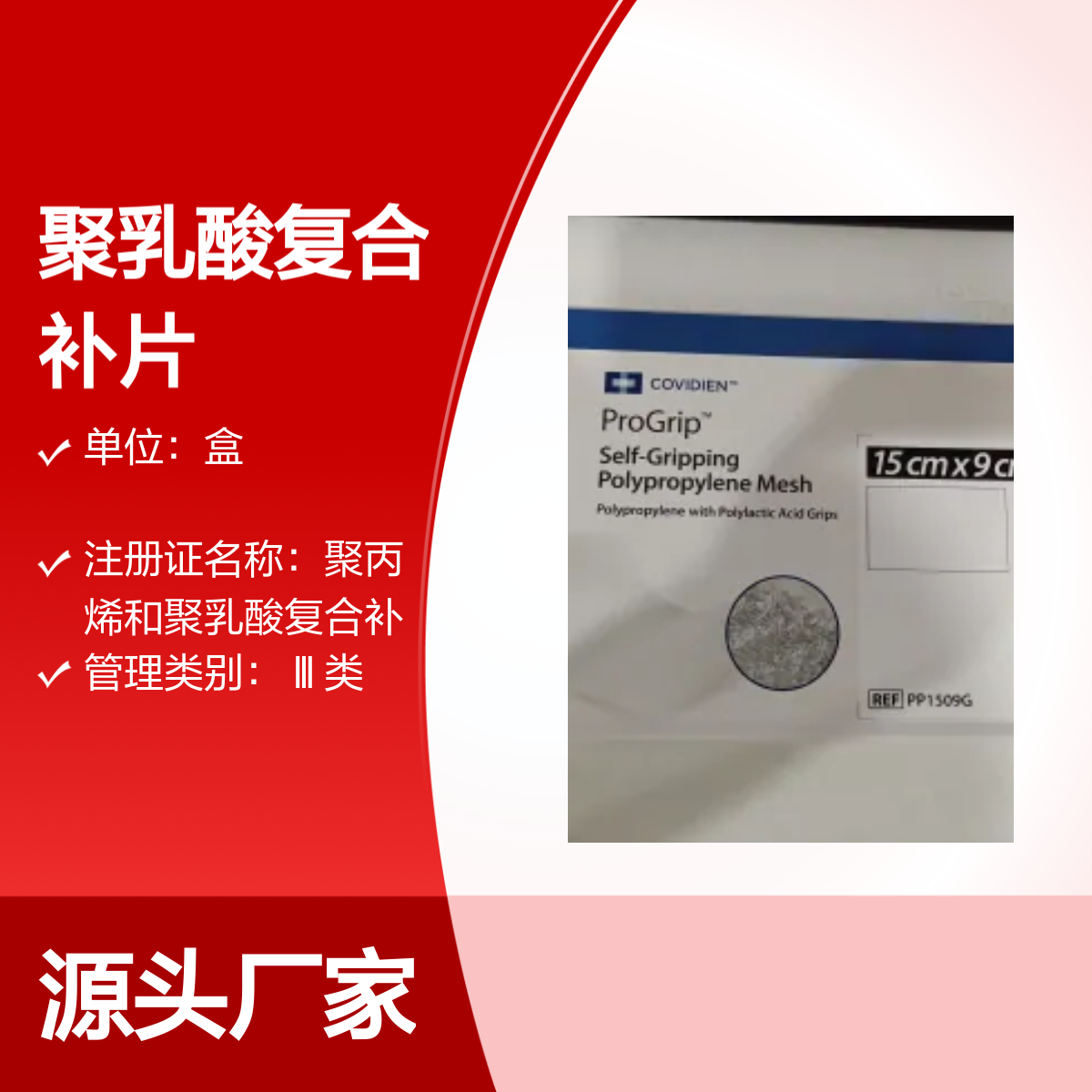 PP1509G聚丙烯和聚乳酸复合补片 柯惠 Covidien 品牌保障