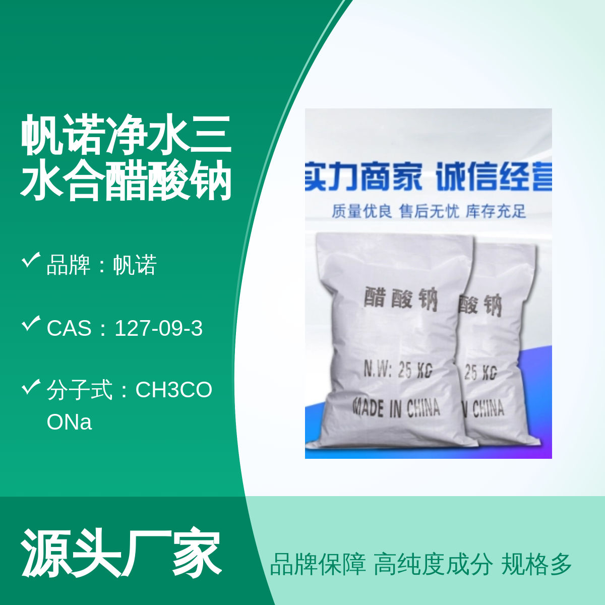 帆诺品牌58-60含量醋酸钠 固体印染助剂 规格齐全