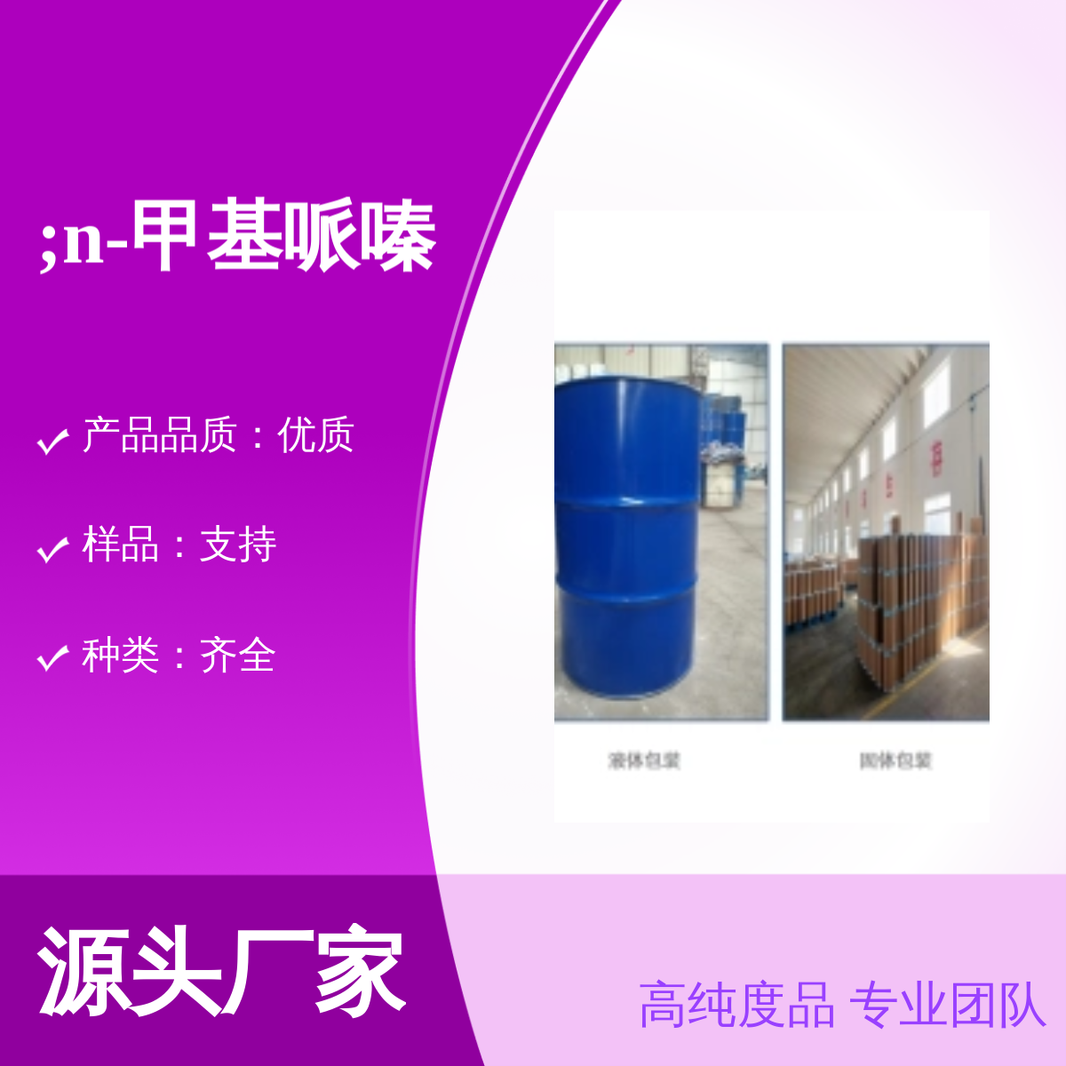 109-01-3 N-甲基哌嗪 高纯度99% 专业团队化工能源