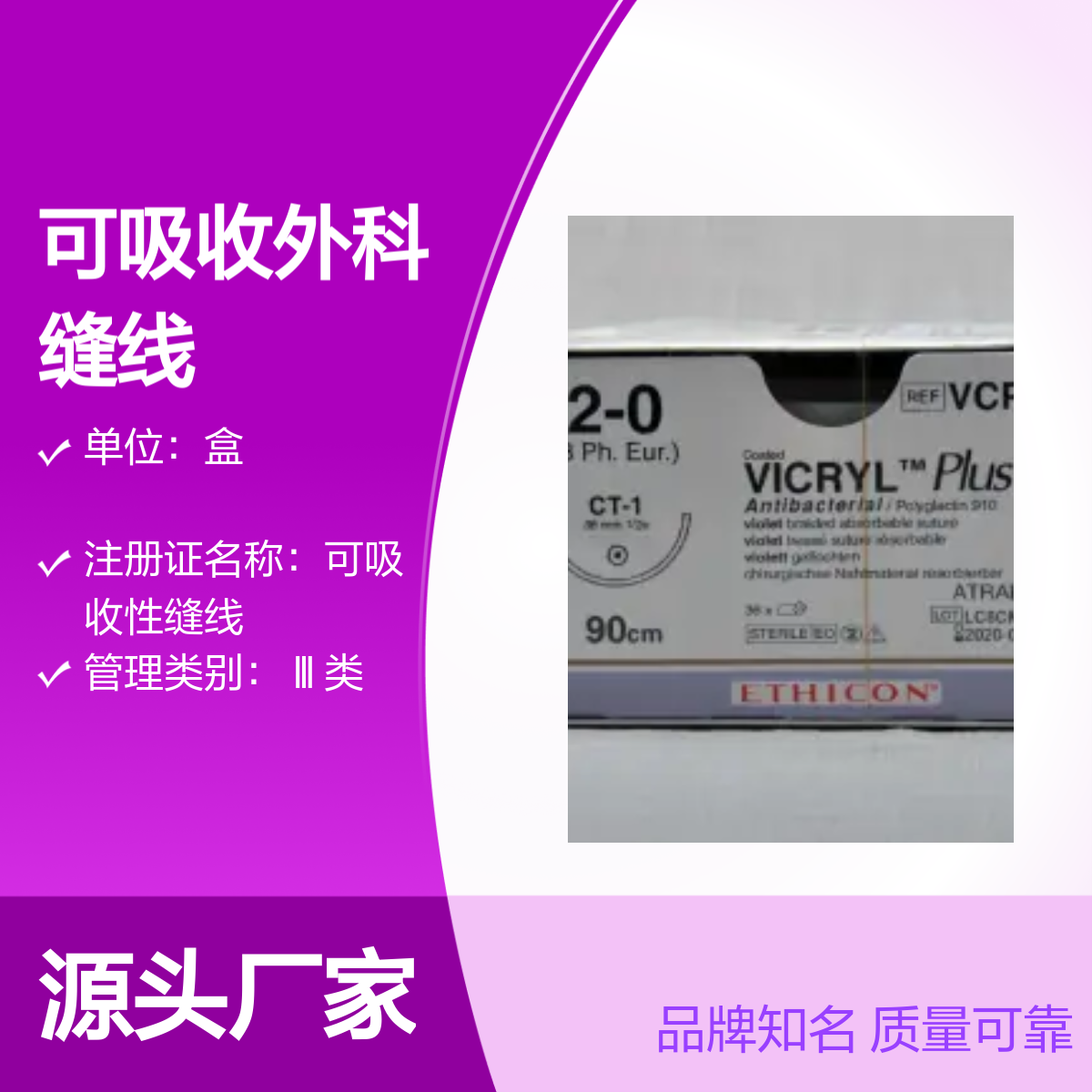 可吸收外科缝线强生VCP345H 品牌知名 注册认证