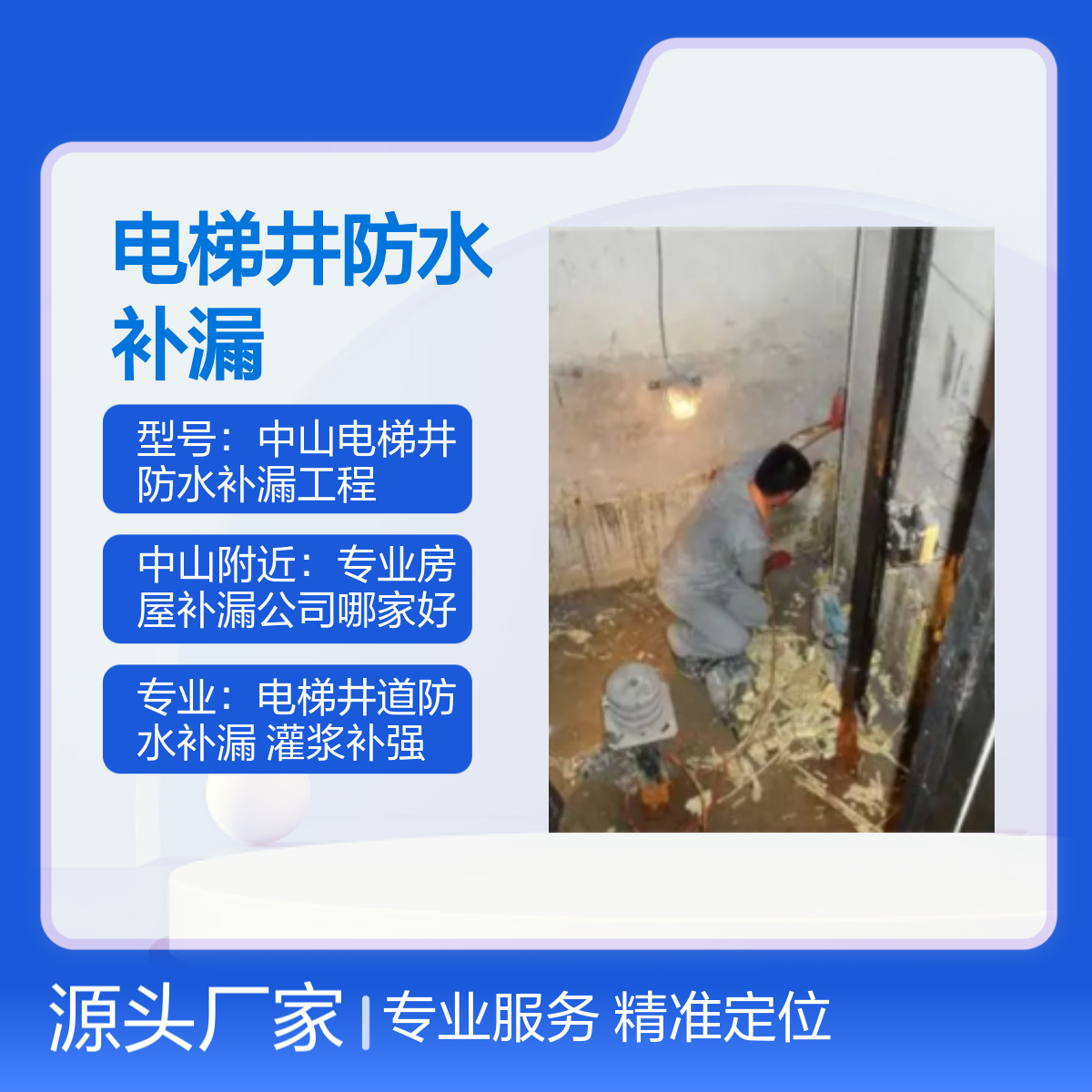 中山电梯井专业防水补漏工程服务 精准定位 快速上门
