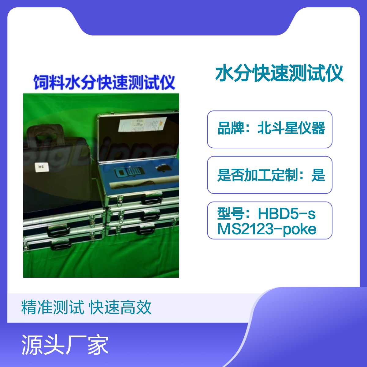 手持式粉末颗粒物饲料水分快速测试仪HBD5-sMS2123-poke 加工定制