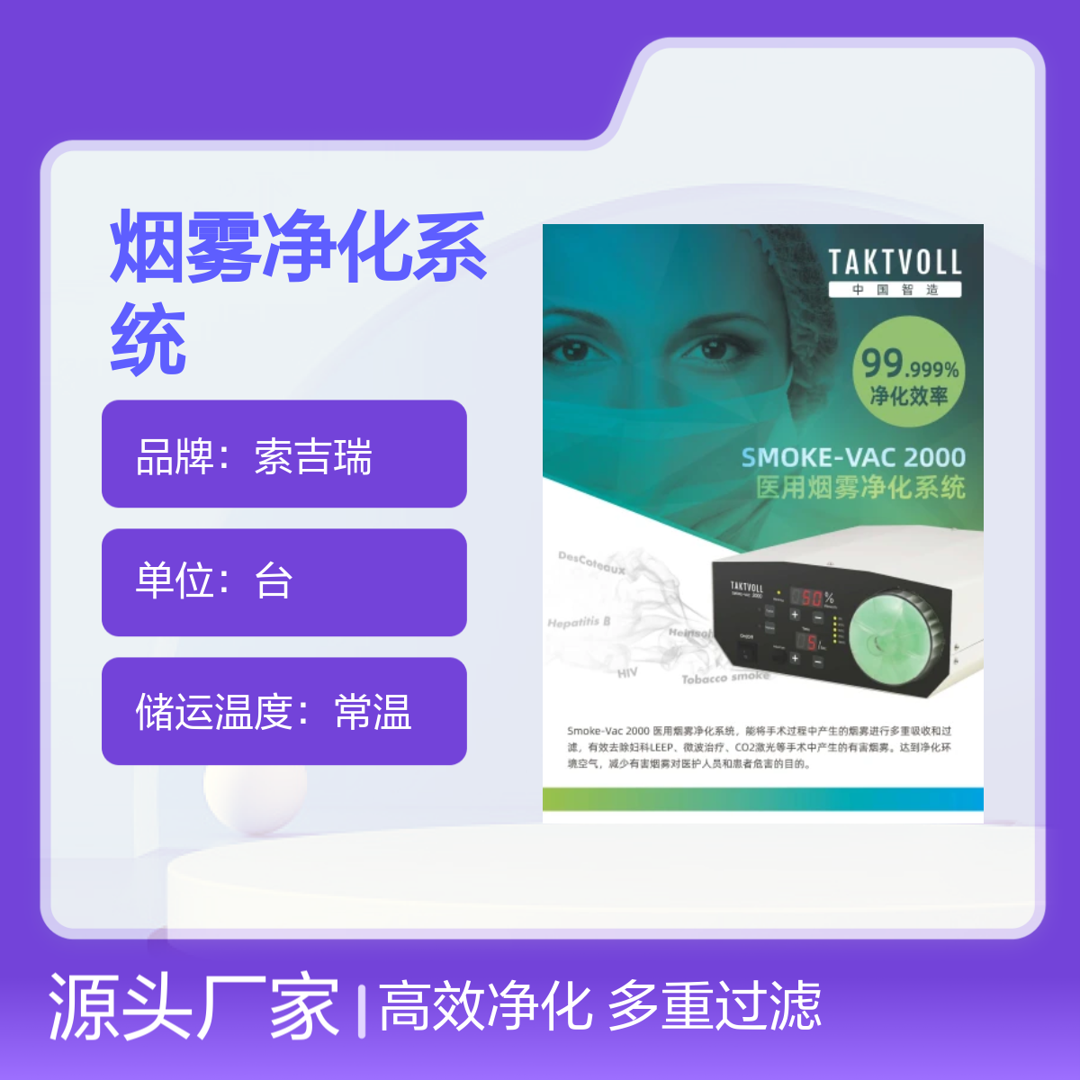 多重过滤净化烟雾系统索吉瑞国产Smoke-Vac 2000