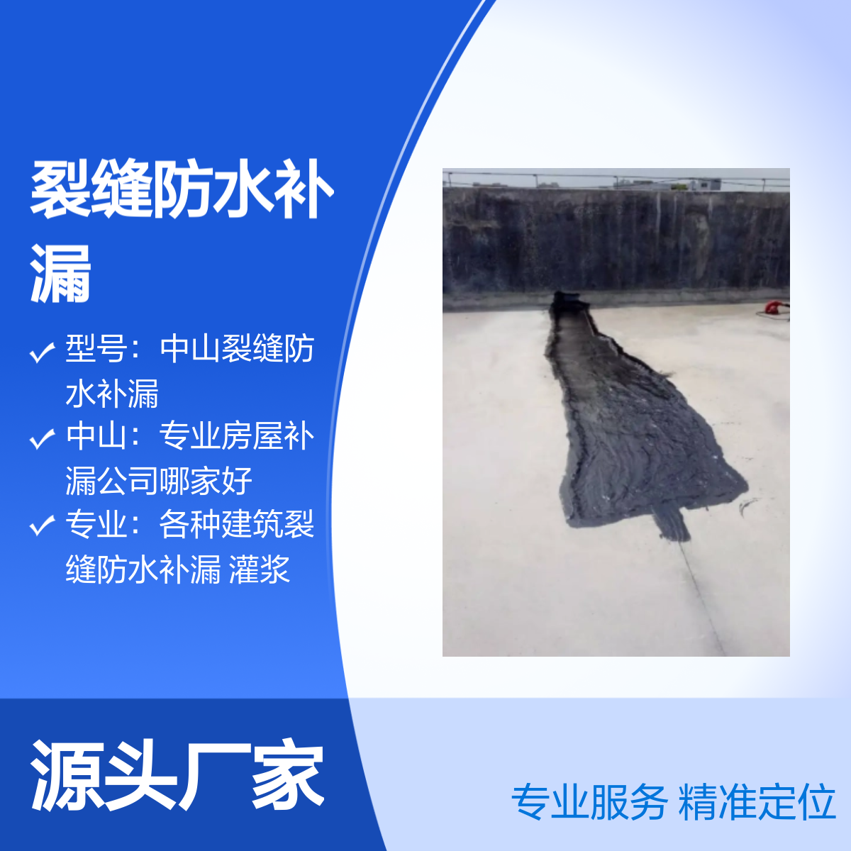 中山西区、小榄、沙溪专业裂缝防水补漏 精准定位 快速上门 质保售后