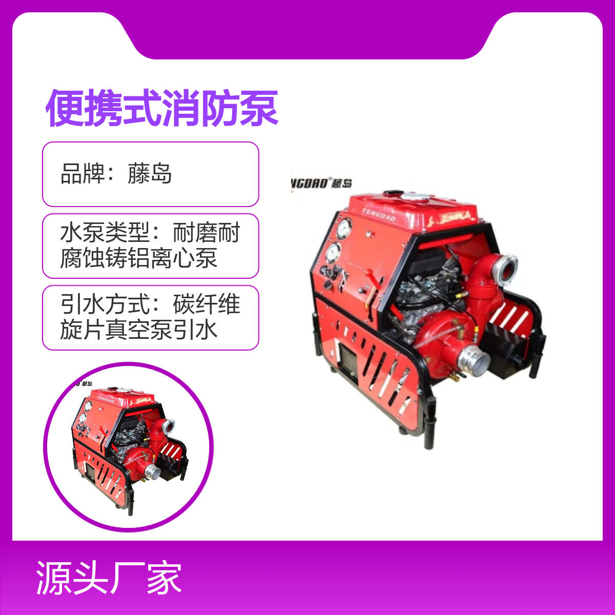 藤岛便携式消防泵 TDQ/D系列 大流量高扬程 耐磨耐腐蚀