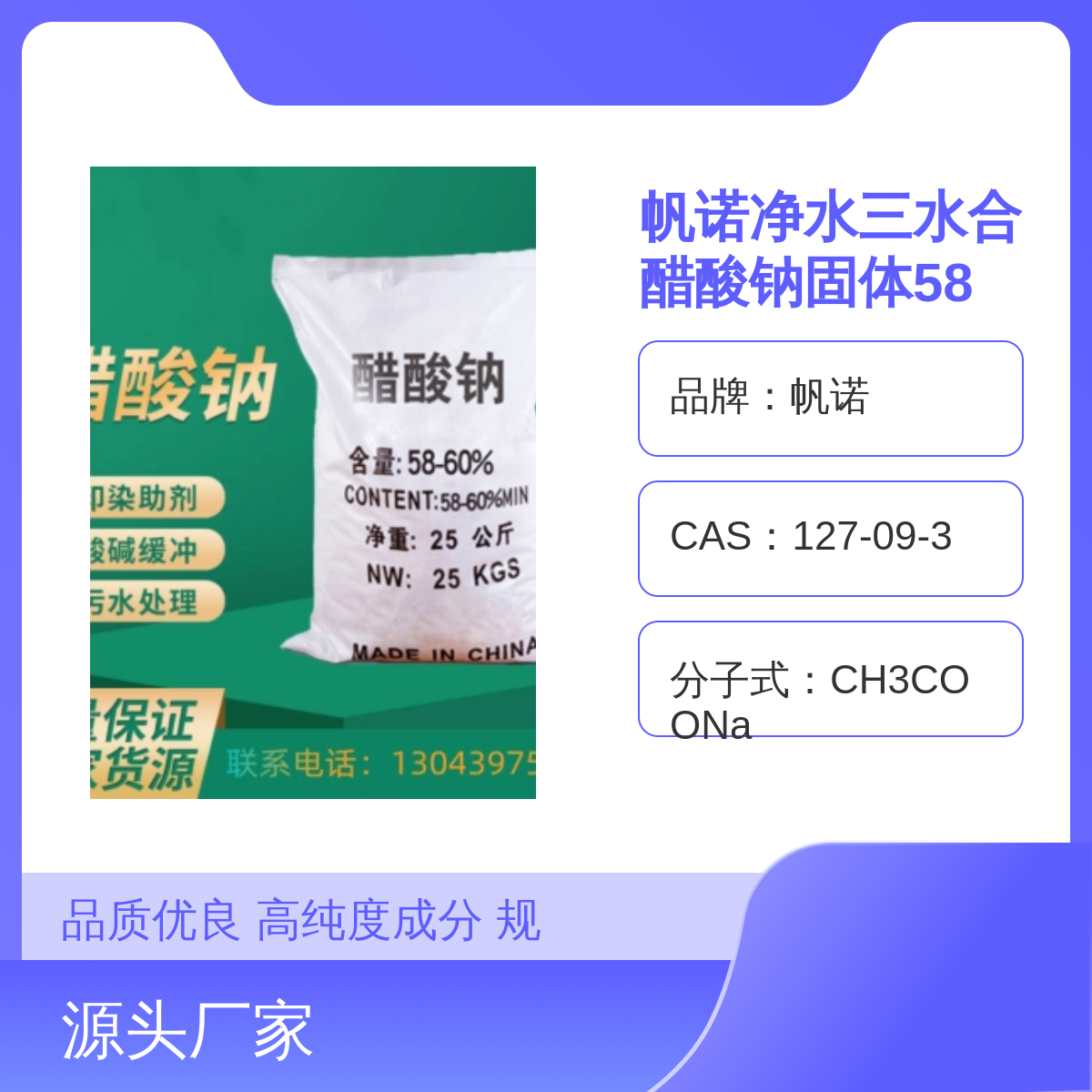 帆诺工业级醋酸钠 纯净三水合固体乙酸钠 便与储存阴凉干燥处