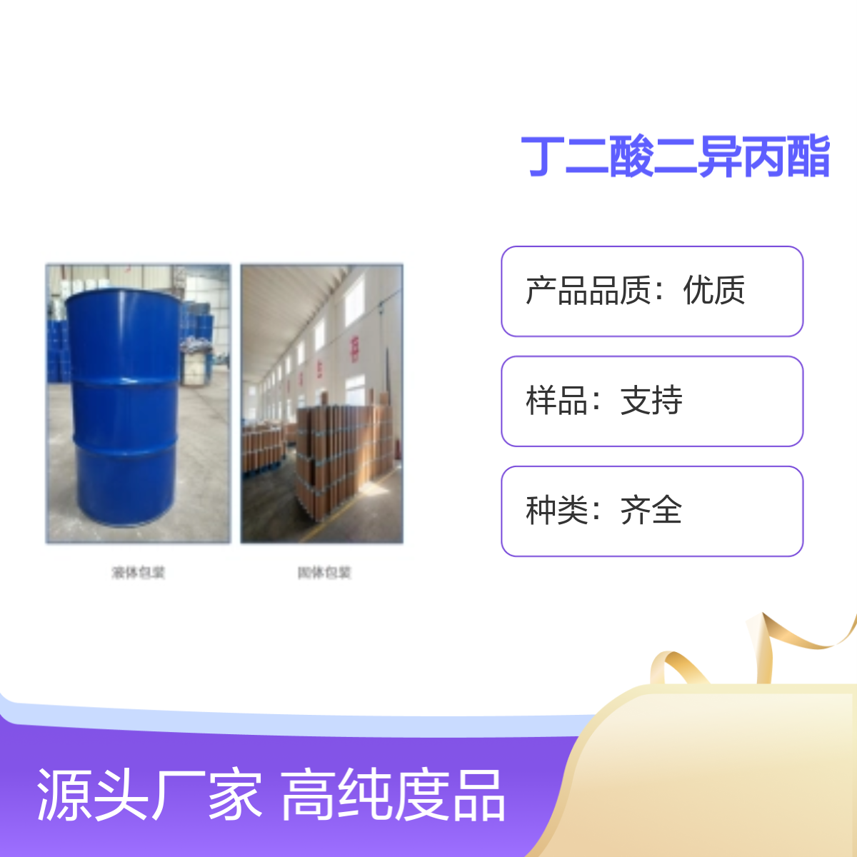 924-88-9 丁二酸二异丙酯 高纯度化学品 专业包装