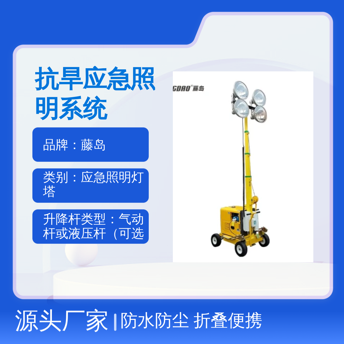 藤岛防汛抗旱应急照明系统 TDL系列现货 折叠便携