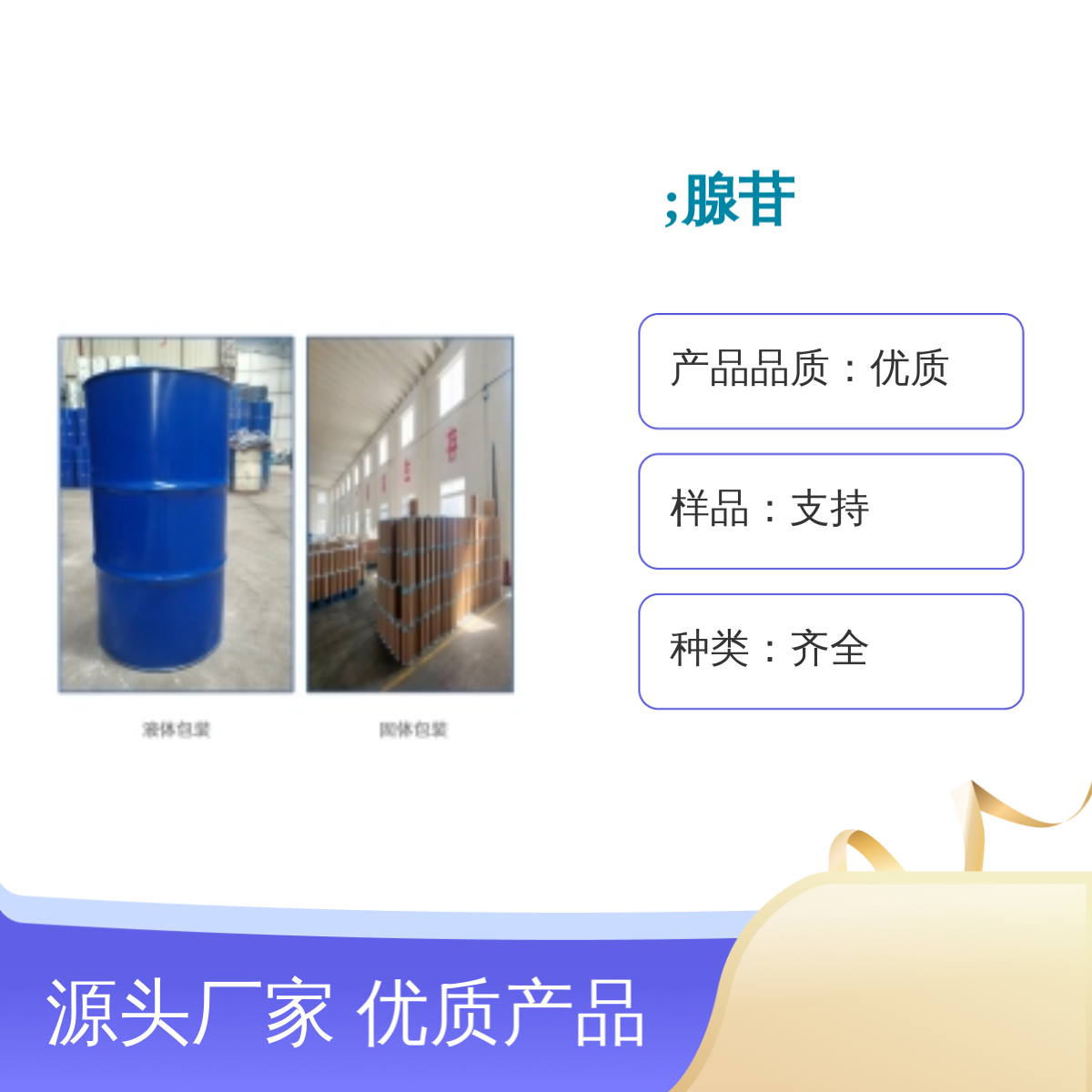 58-61-7优质腺苷 99%高纯度 宝欣生物 中间体定制 种类齐全