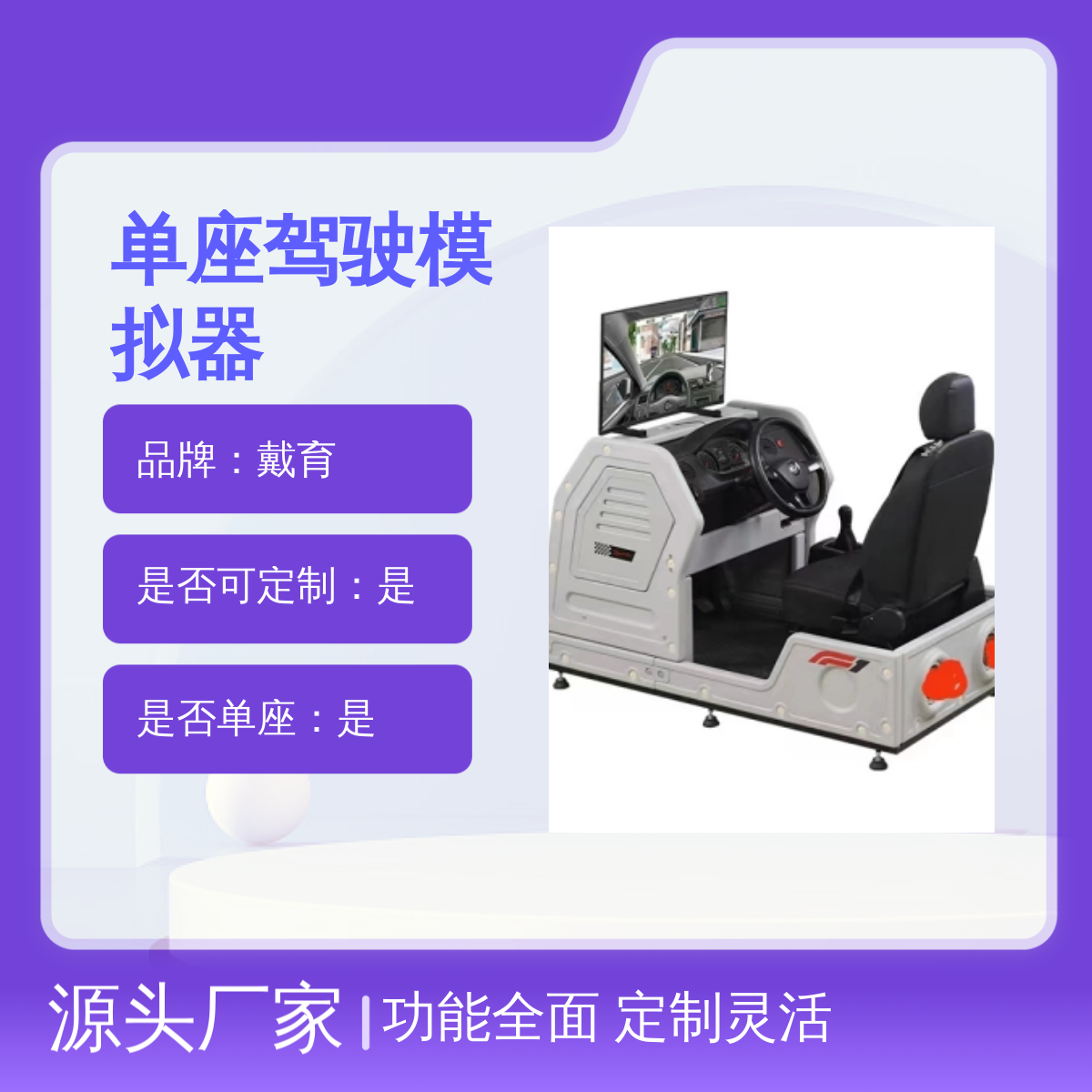 32寸戴育单座驾驶模拟器 培训教学专用 功能全面 定制灵活