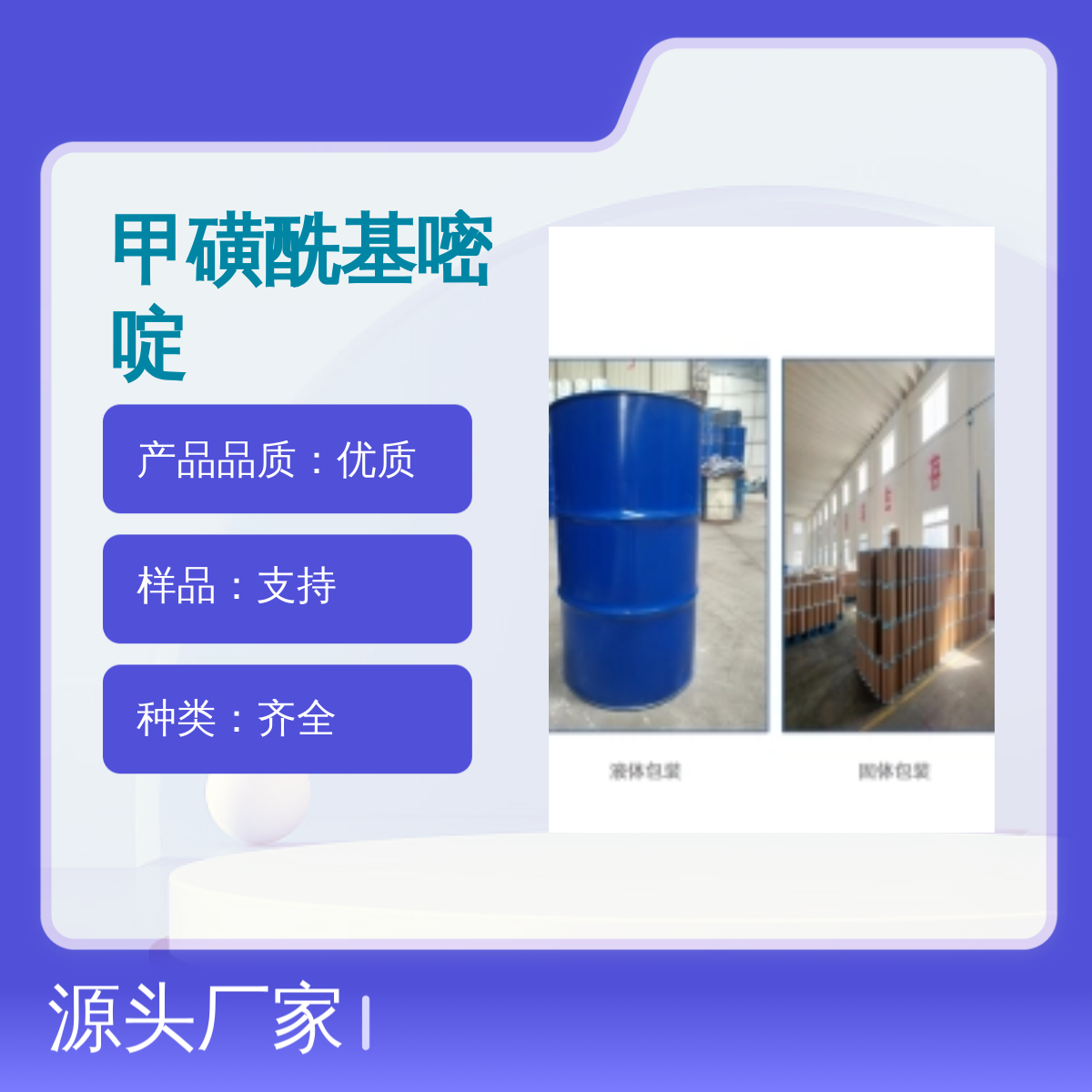 113583-35-046-二甲氧基-2-甲磺酰基嘧啶宝欣生物定制生产工业优等品