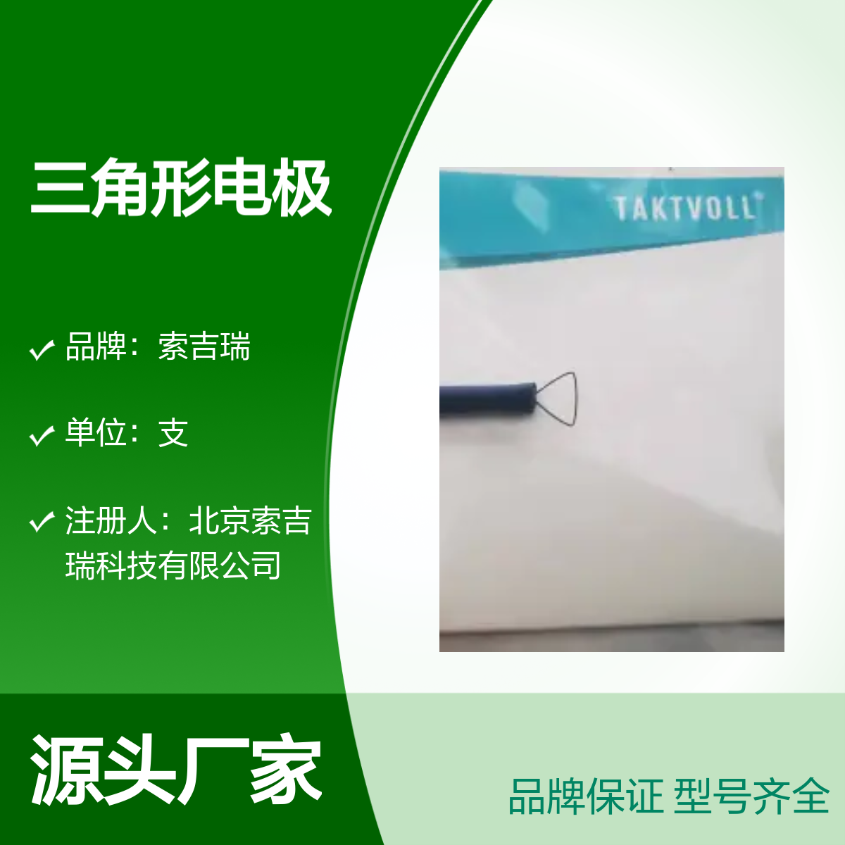 三角形TCS006索吉瑞生产高频手术电极 品牌保证 注册合规