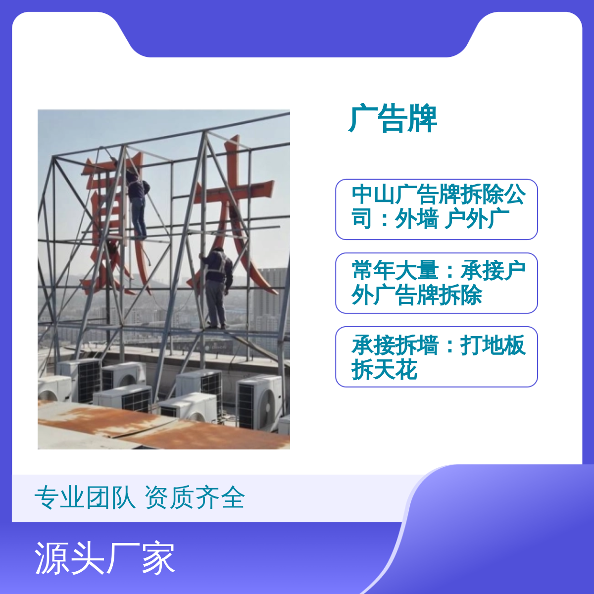 专业广告牌拆除服务 商务楼旧厂房 板式结构等 钢构拆卸施工队
