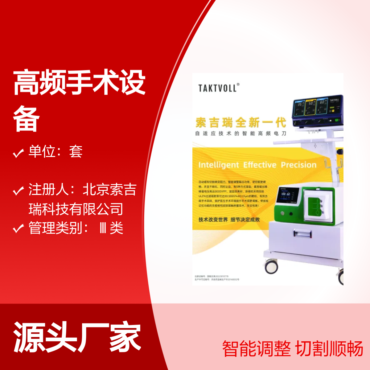 新一代高频手术设备吉瑞Taktvoll旗舰自适应款ES-200