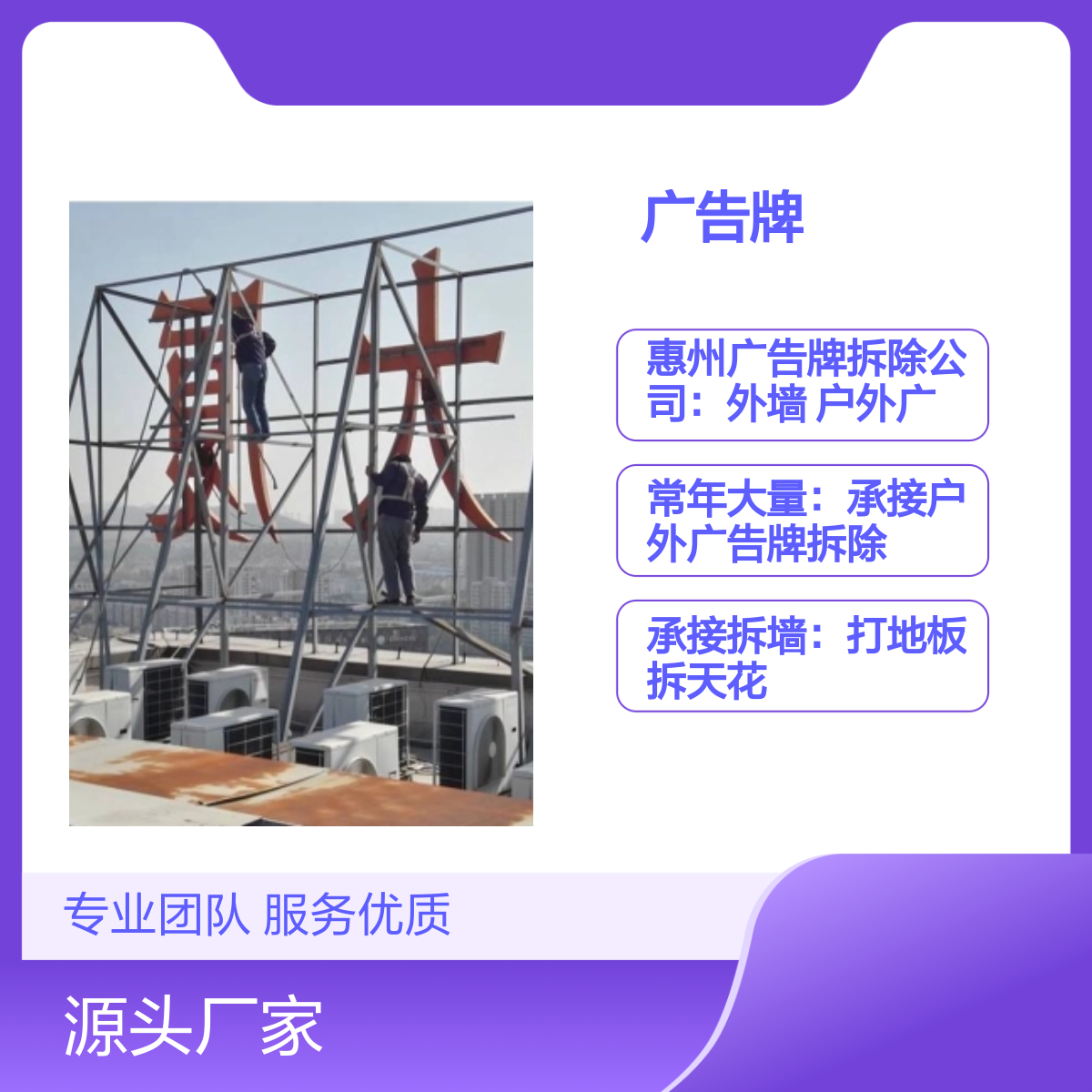 专业户外广告牌拆除施工队 混凝土 墙地砖 板房等拆 除、回收公司