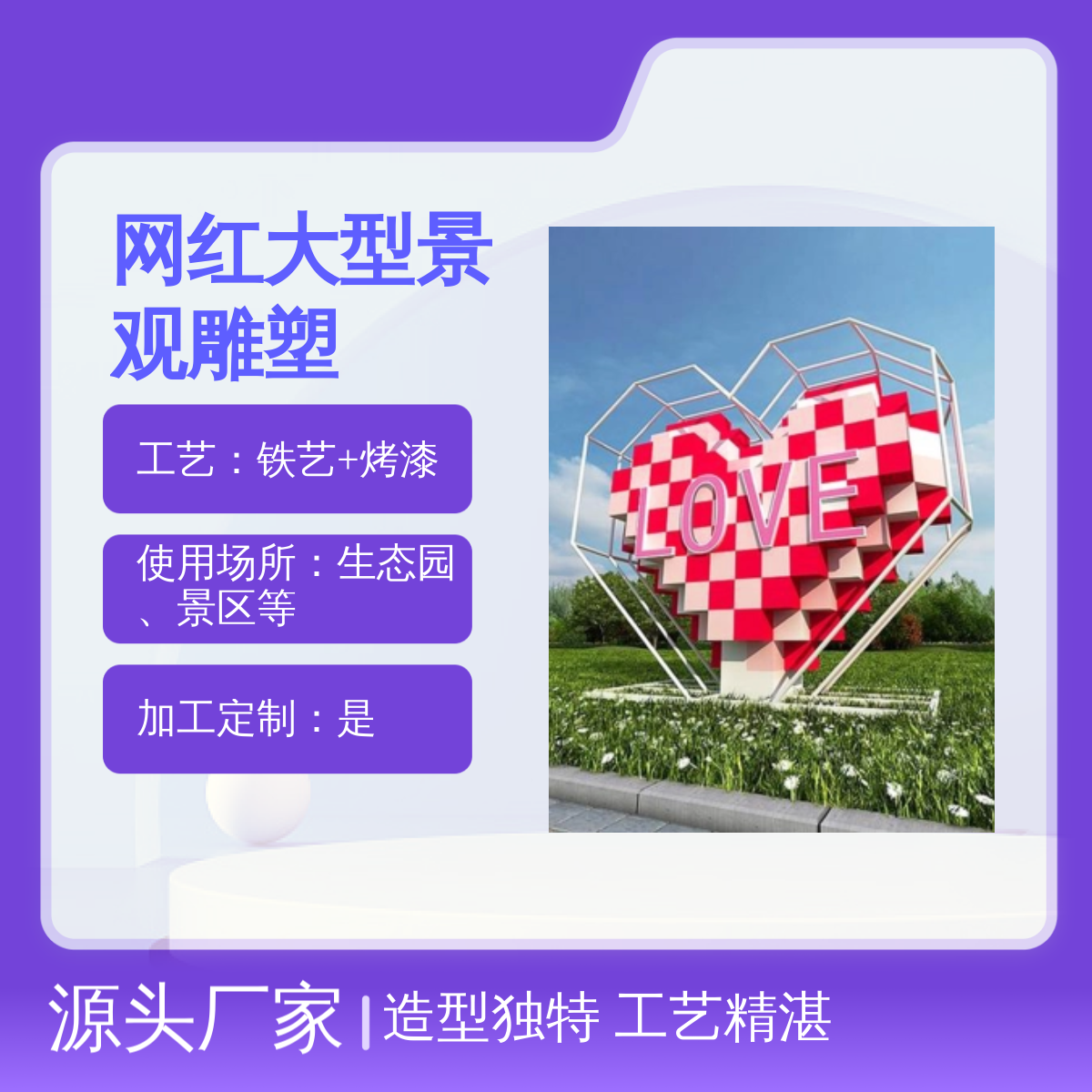爱心造型立体雕塑 网红大型景观雕塑 景区公园广场 工艺精湛 美陈道具