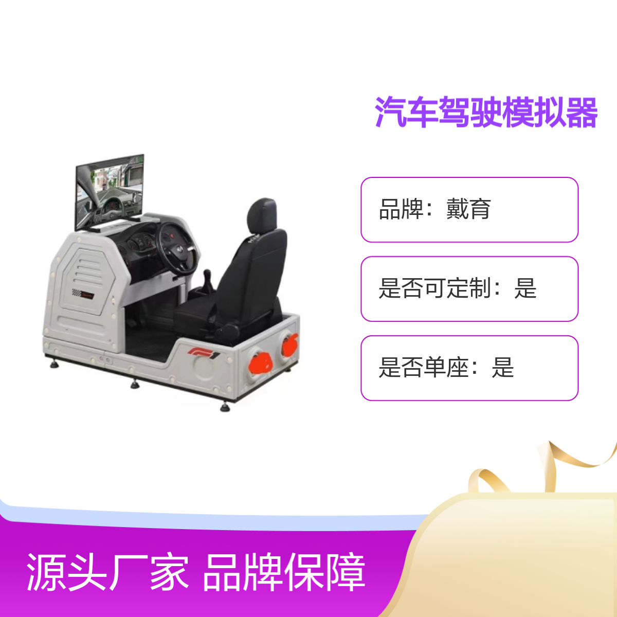 戴育单座汽车驾驶模拟器 培训教学专用 品牌保障 可定制化