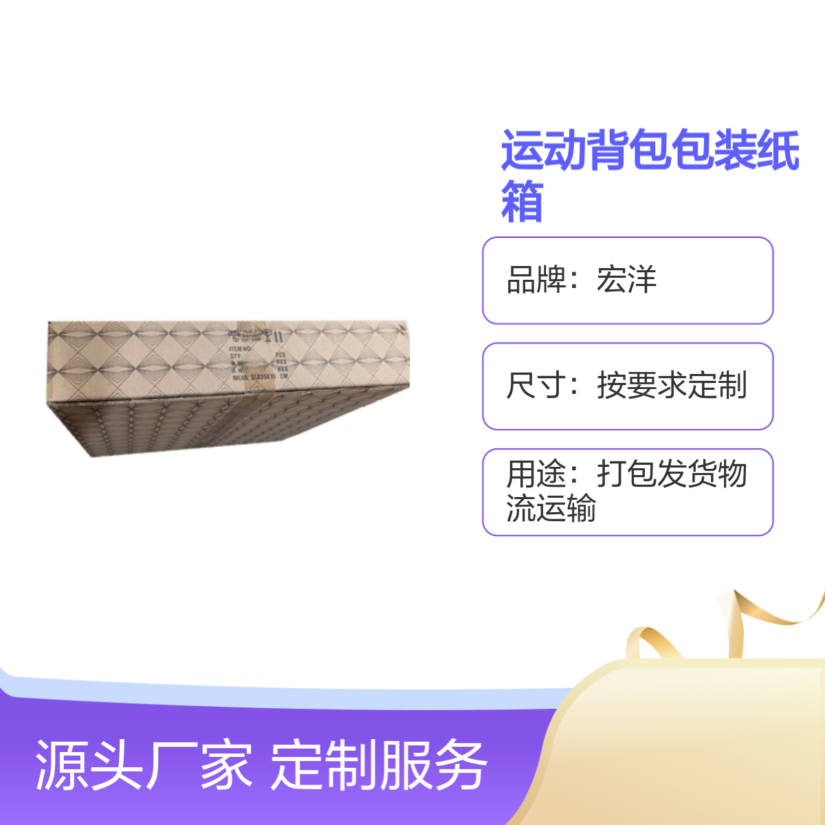 宏洋 多层材质运动背包包装纸箱 定制尺寸 7天快速交货 品牌保障