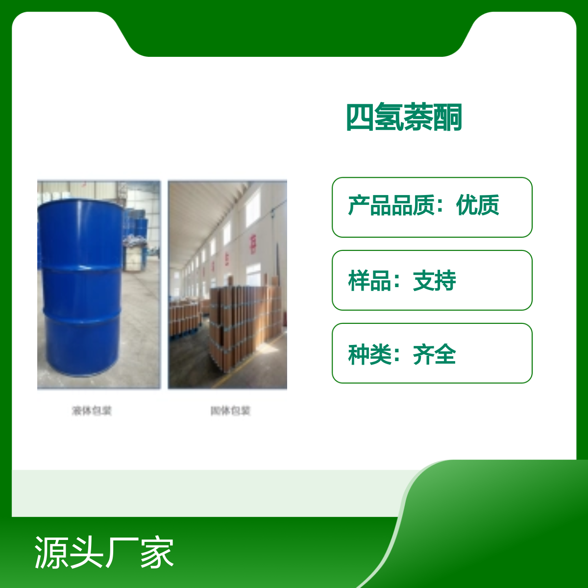 宝杨宝欣 四氢萘酮 529-34-0 有机合成中间体 白色结晶