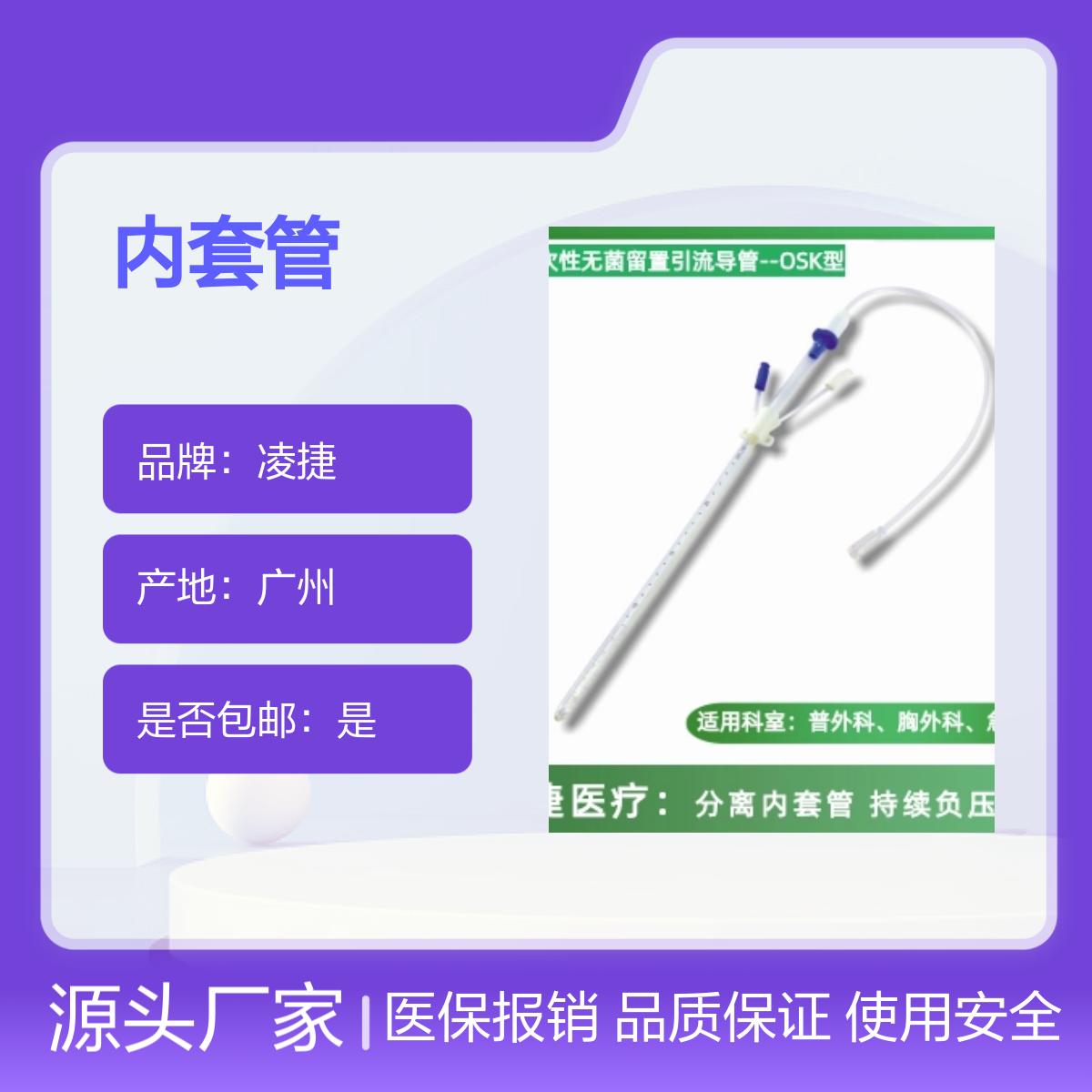 凌捷一次性无菌内套管 医用聚氨酯材质可留置
