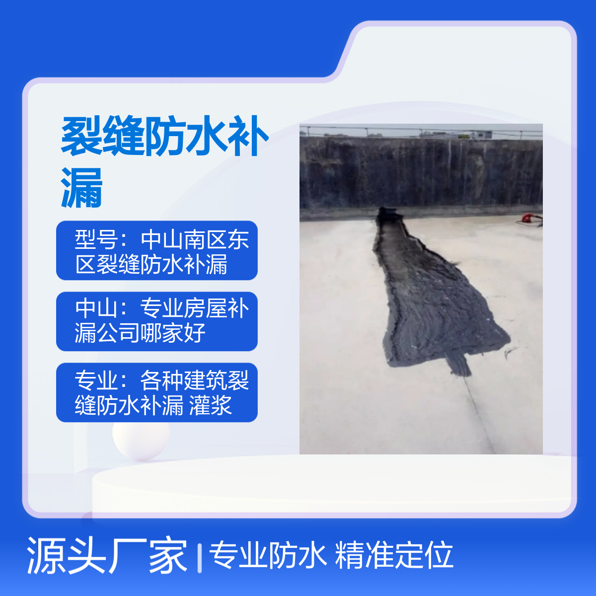 中山南区东区专业裂缝防水补漏服务 精准定位 快速上门 保障售后