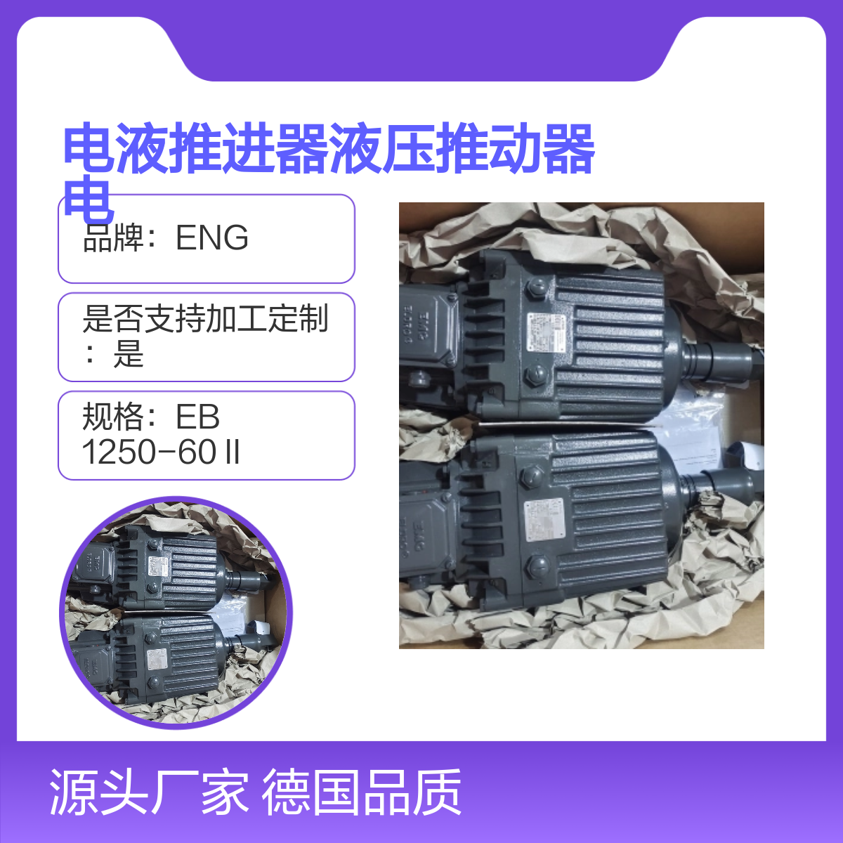 德国ENG电液推进器EB125060II型进口原装价好