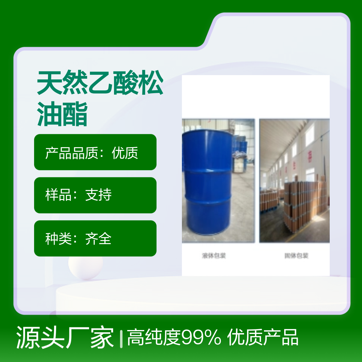 80-26-2 天然乙酸松油酯 高纯度99%宝欣生物 中间体定制 专业团队