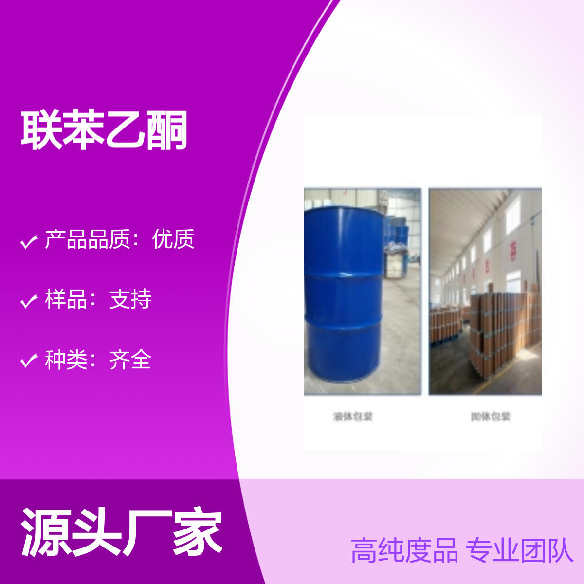 92-91-1联苯乙酮 高纯度优质品 专业团队 服务贴心