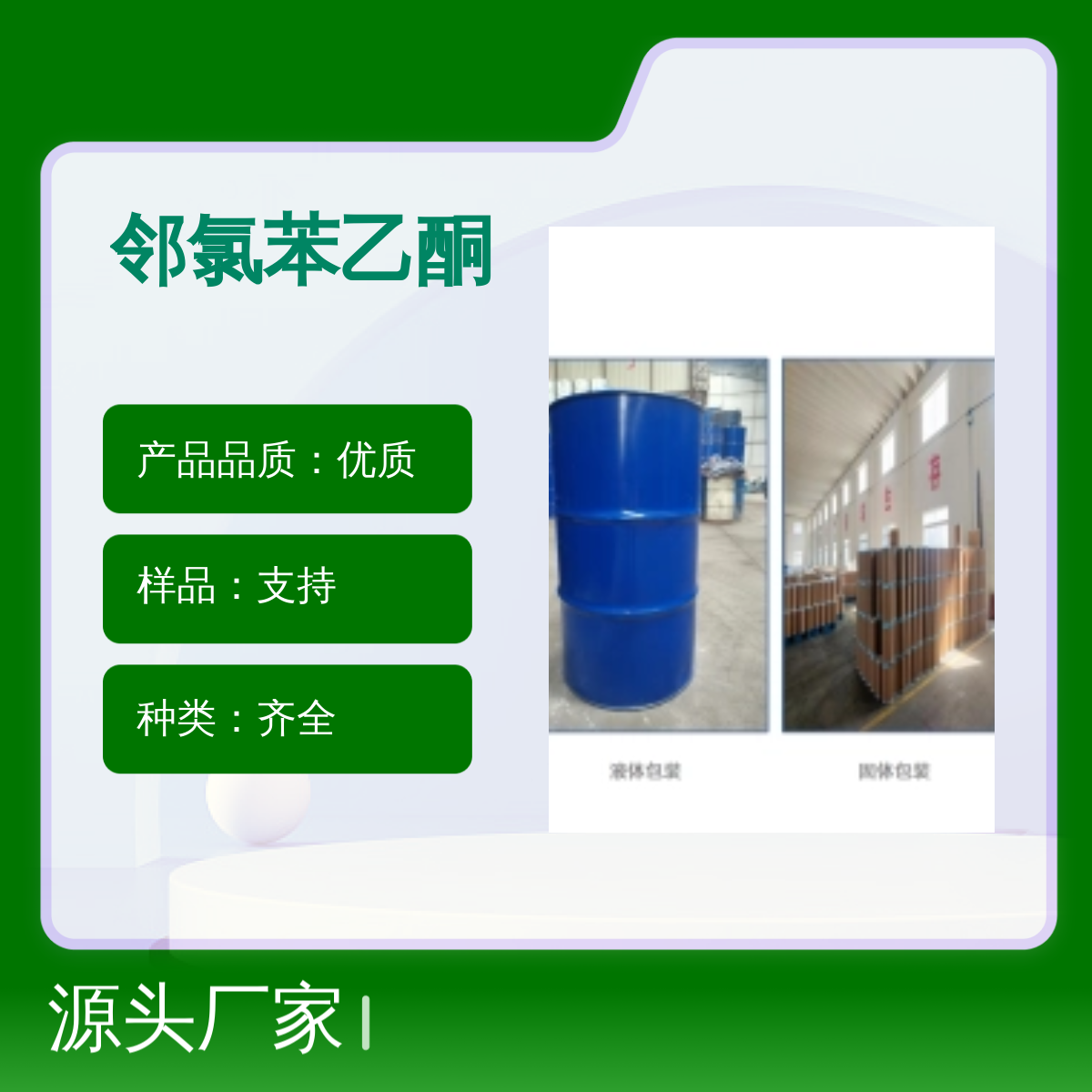 2142-68-9 优质邻氯苯乙酮化学品 宝欣生物 定制生产 工业优等品