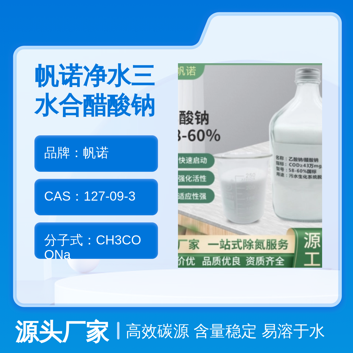 帆诺高效碳源醋酸钠 污水处理专用调节剂PH值7-9