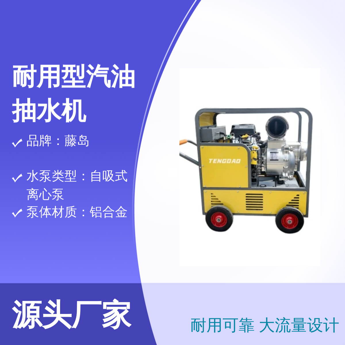 藤岛耐用型汽油抽水机 TD系列 流量200方 扬程高远