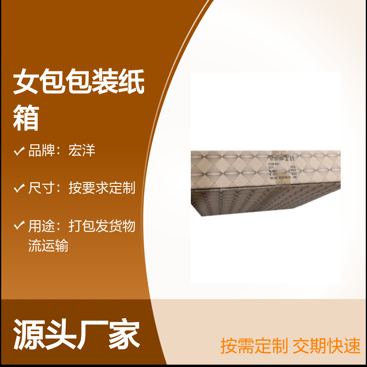 宏洋PVC女包包装纸箱 按需定制 7天快速交期 尺寸灵活适配