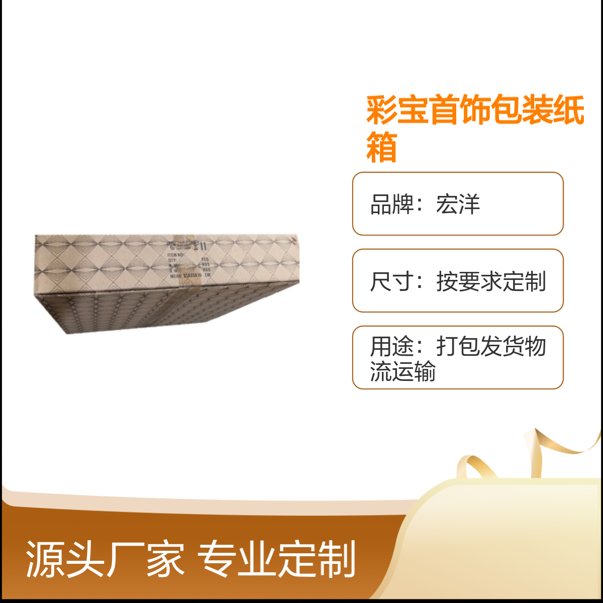 宏洋 彩宝首饰包装纸箱 定制尺寸材质 7天快速交期 支持加印LOGO