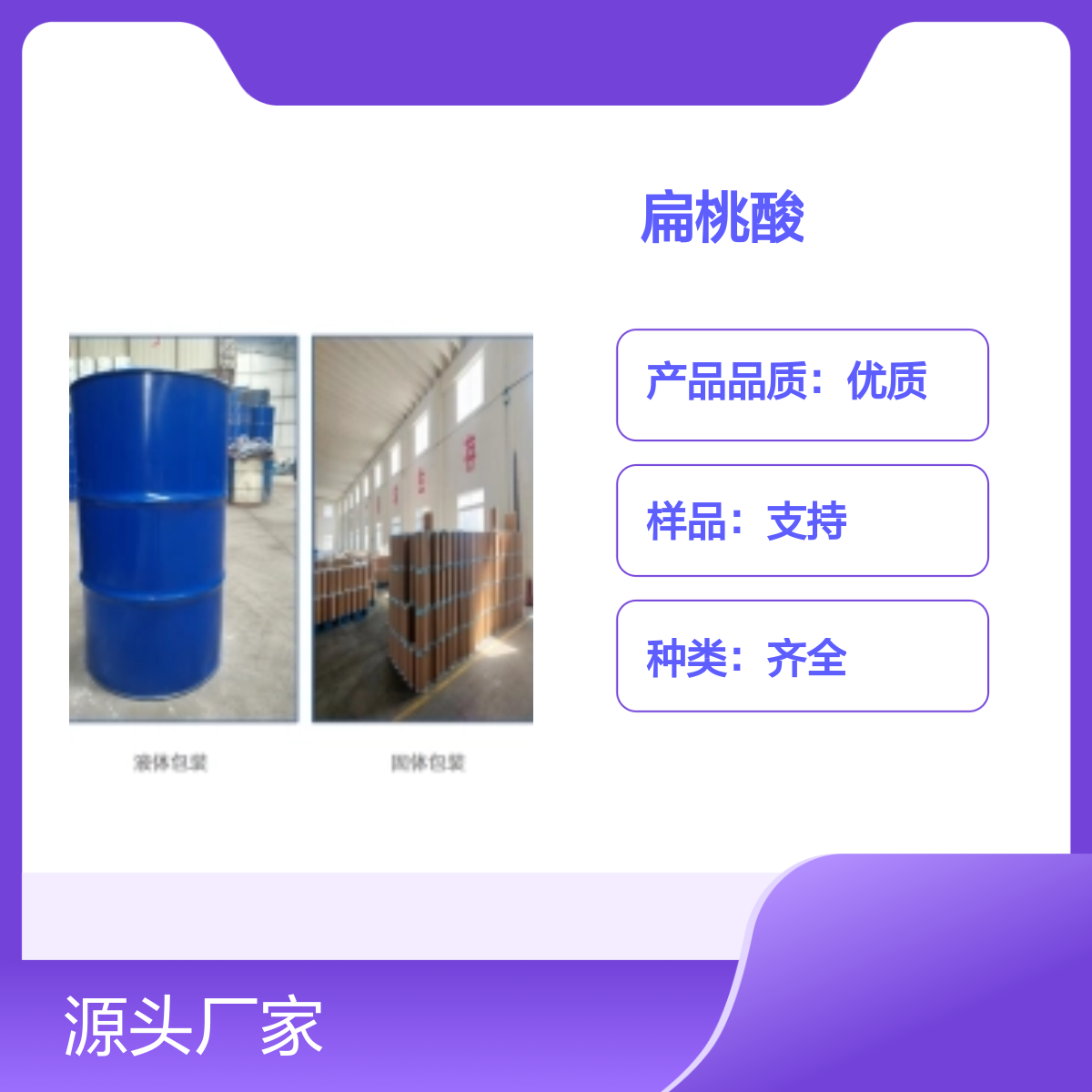 宝杨宝欣 优质DL-扁桃酸 611-72-3 原料中间体 含量99%