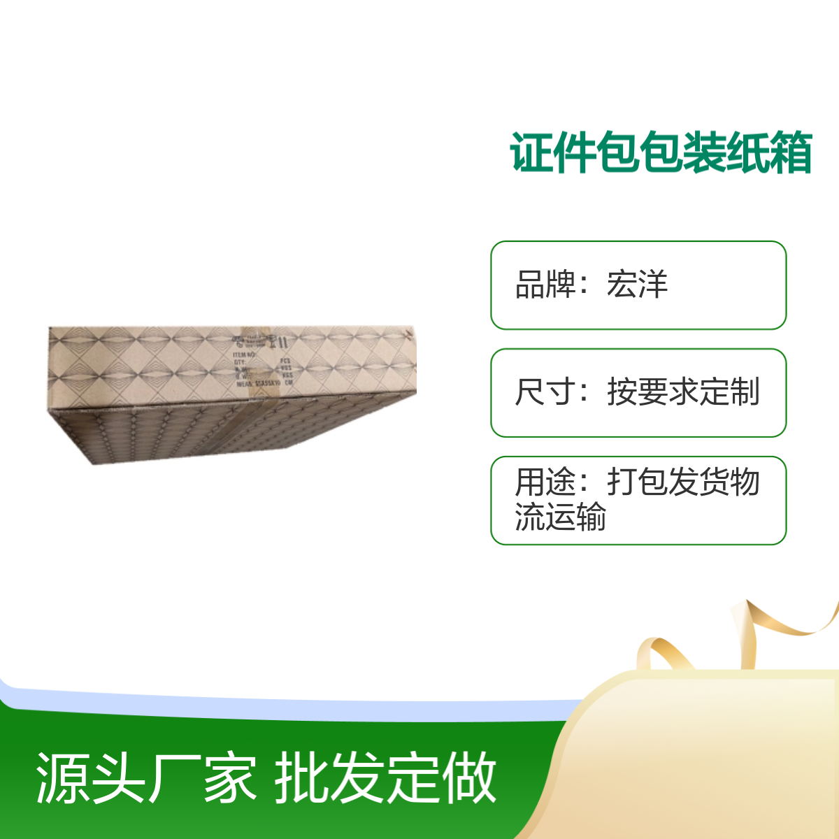 宏洋 证件包包装纸箱 定制尺寸 7天交期 多种材质可选