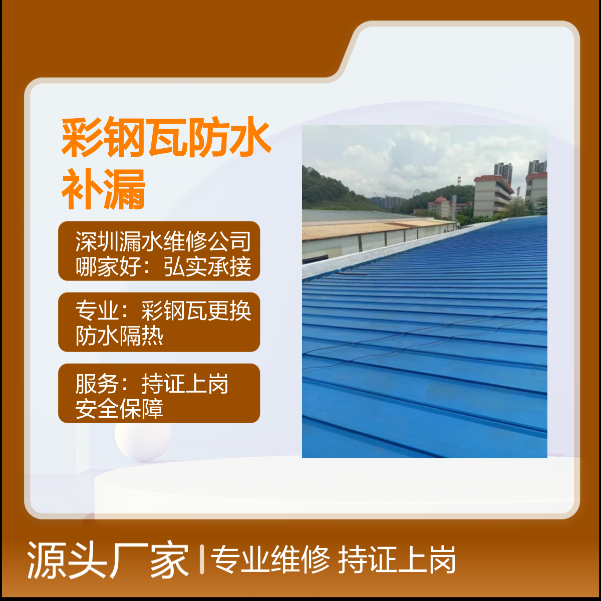 光明街道东周、碧眼、翠湖专业做屋顶防水电话 彩钢瓦 楼房漏水补漏