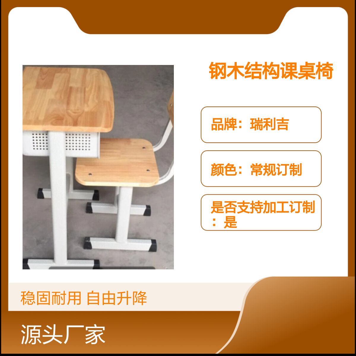 瑞利吉钢木结构可升降课桌椅 稳固耐用 定制款
