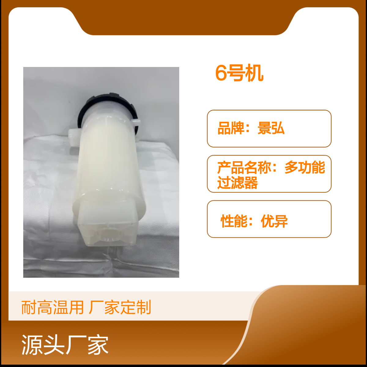 景弘6号机多功能过滤器 耐高温 厂家定制 材质优良