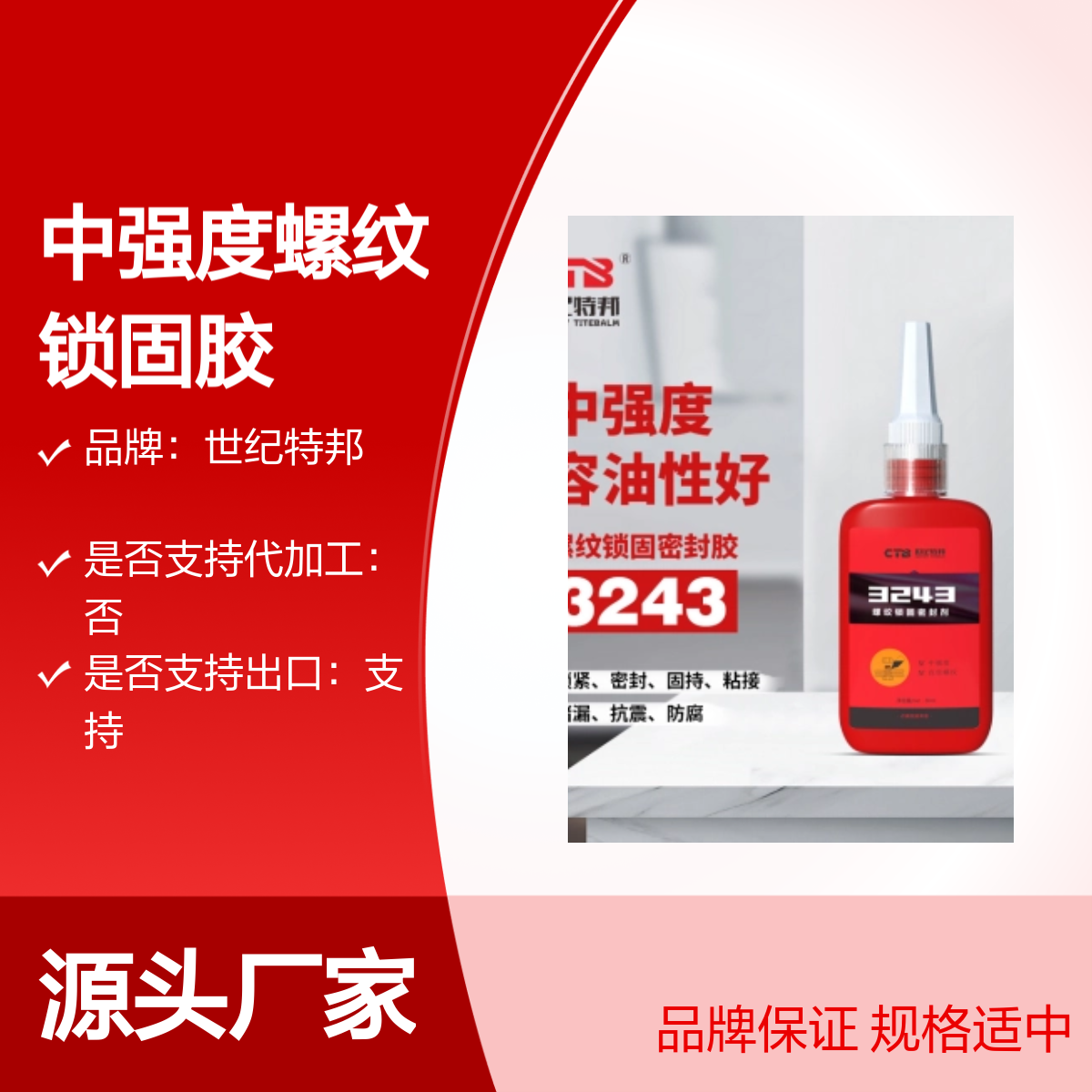 特邦243中强度螺纹锁固胶50ml 蓝色密封胶世纪特邦品牌 支持出口