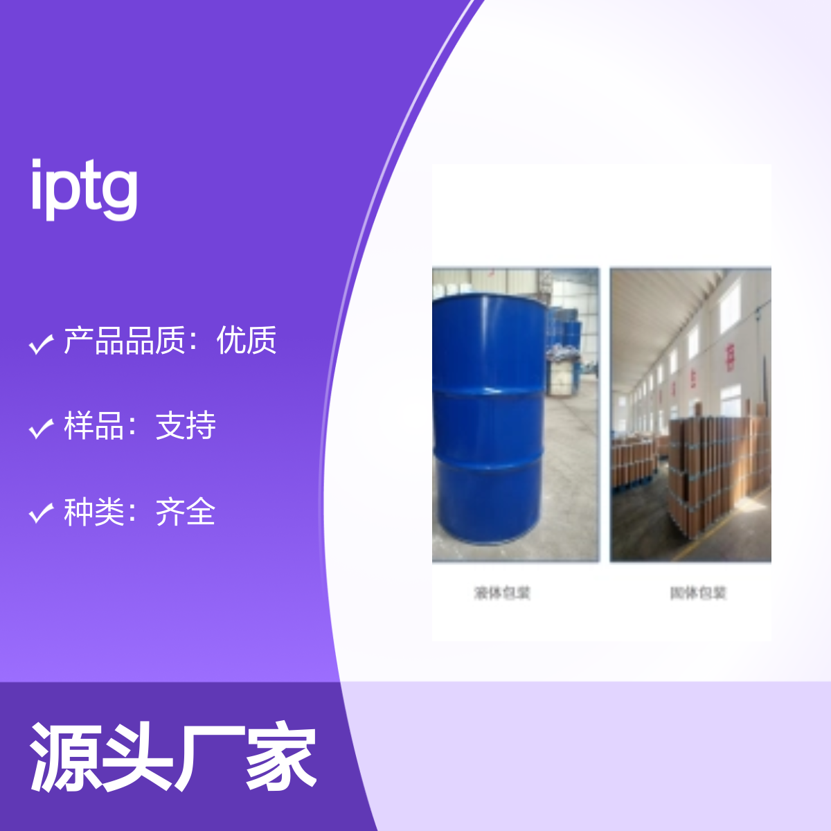 367-93-1异丙基-β-D-硫代半乳糖苷IPTG化工能源