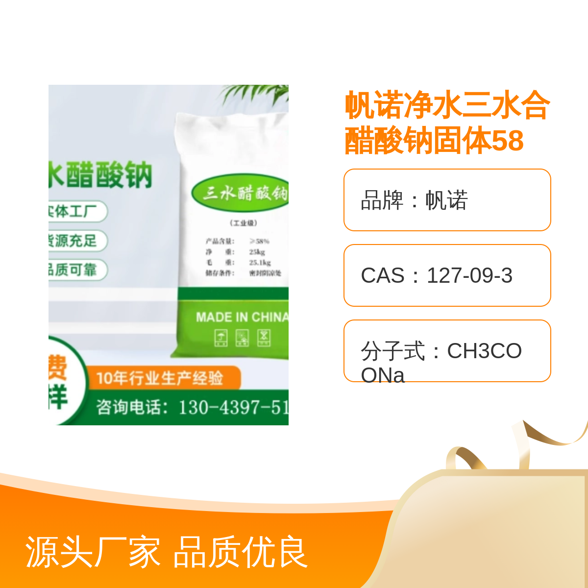 帆诺品牌工业级醋酸钠 高含量印染造纸助剂 58%-60%