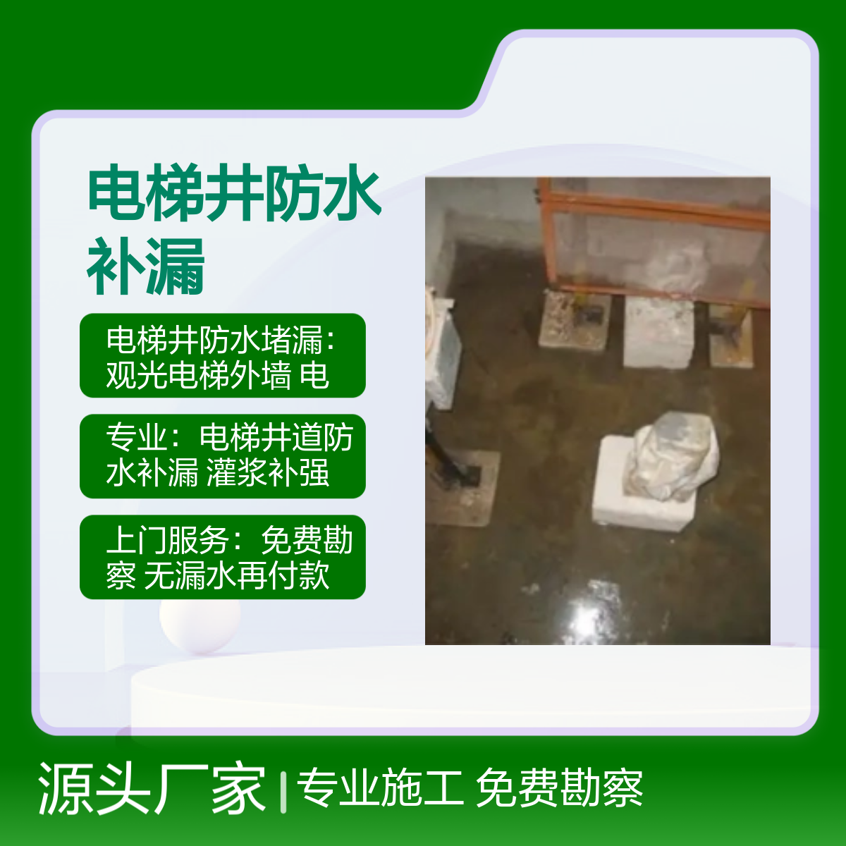 江边、沙浦、沙浦围社区专业电梯井防水补漏服务 免费勘察 签订合同