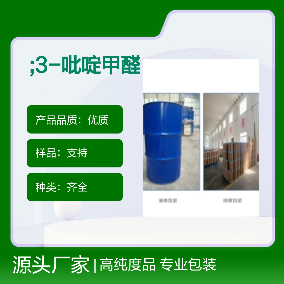 500-22-1;3-吡啶甲醛 高纯度试剂 专业包装化工能源
