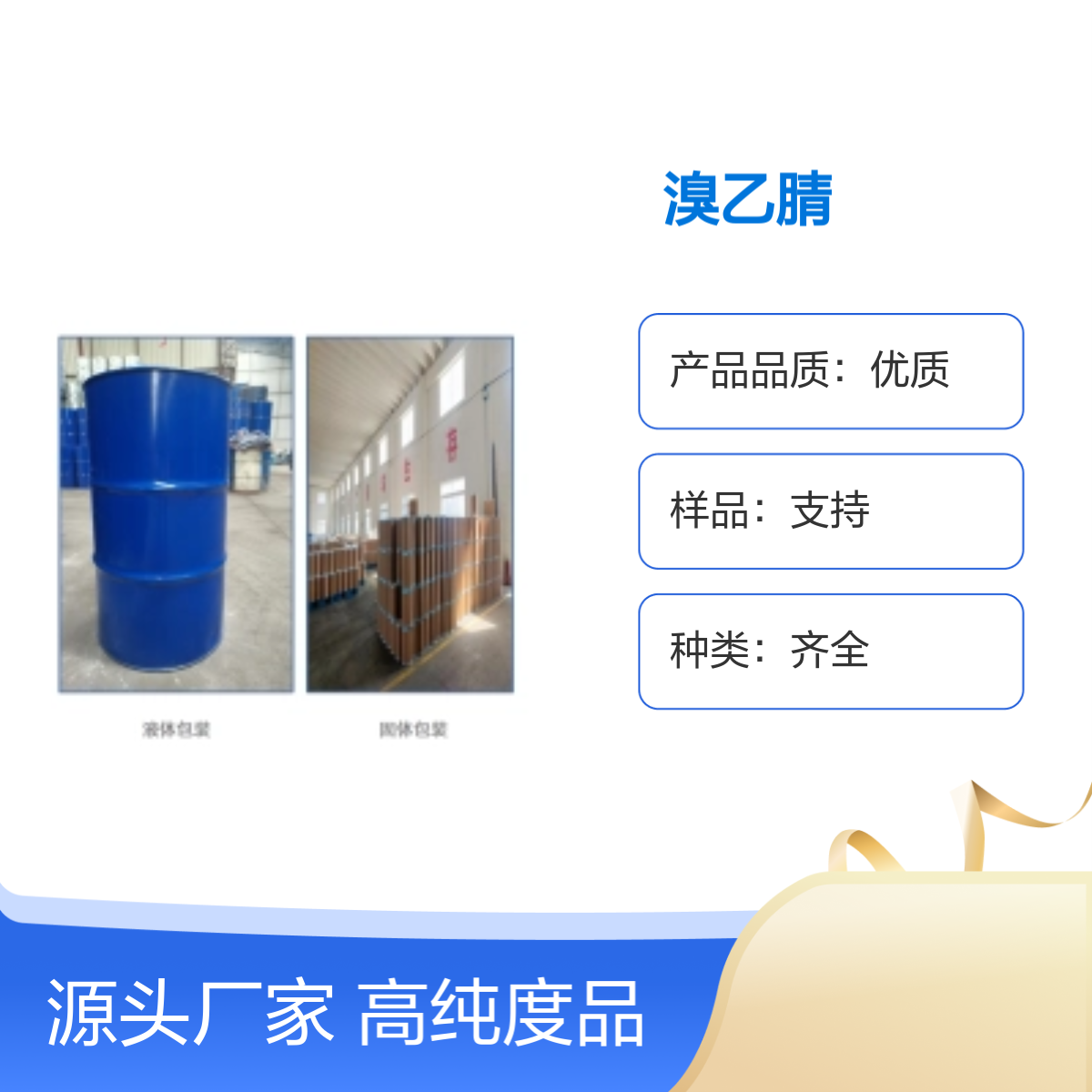 宝杨宝欣 溴乙腈 99%高纯度 本色稳定 实力厂家规格齐全 可定制批发