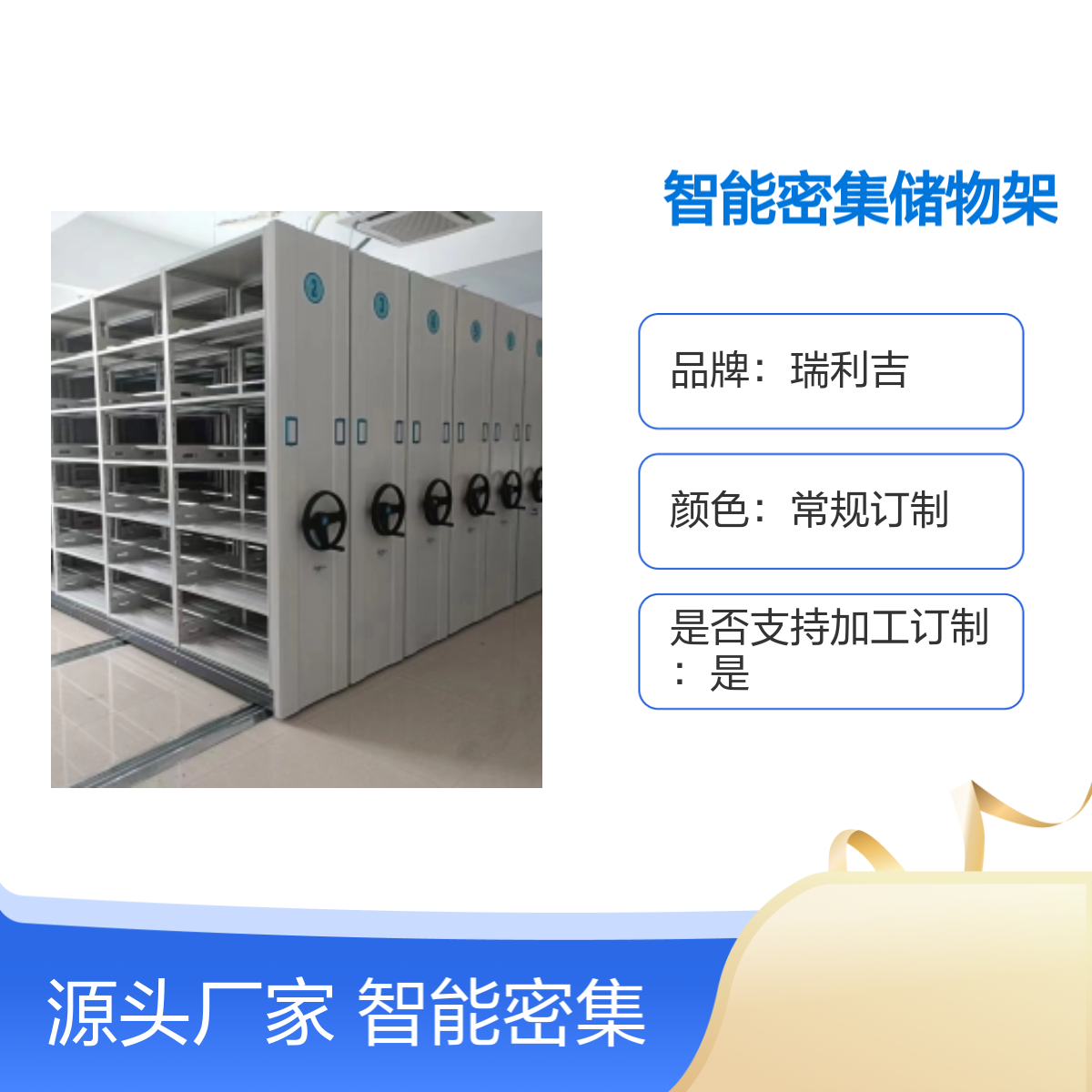 瑞利吉档案资料室智能密集储物架 订制化服务 静电喷塑工艺