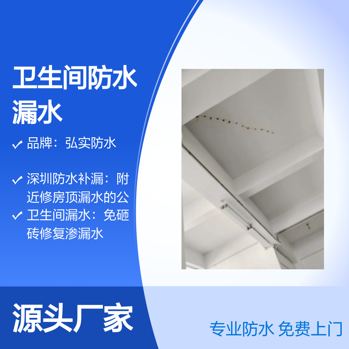 深圳 弘实防水免费上门卫生间屋顶防水补漏 快速响应 服务广泛