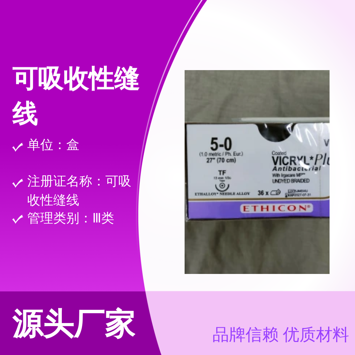 可吸收性缝线5-0 强生VCP433H品牌信赖 优质材料