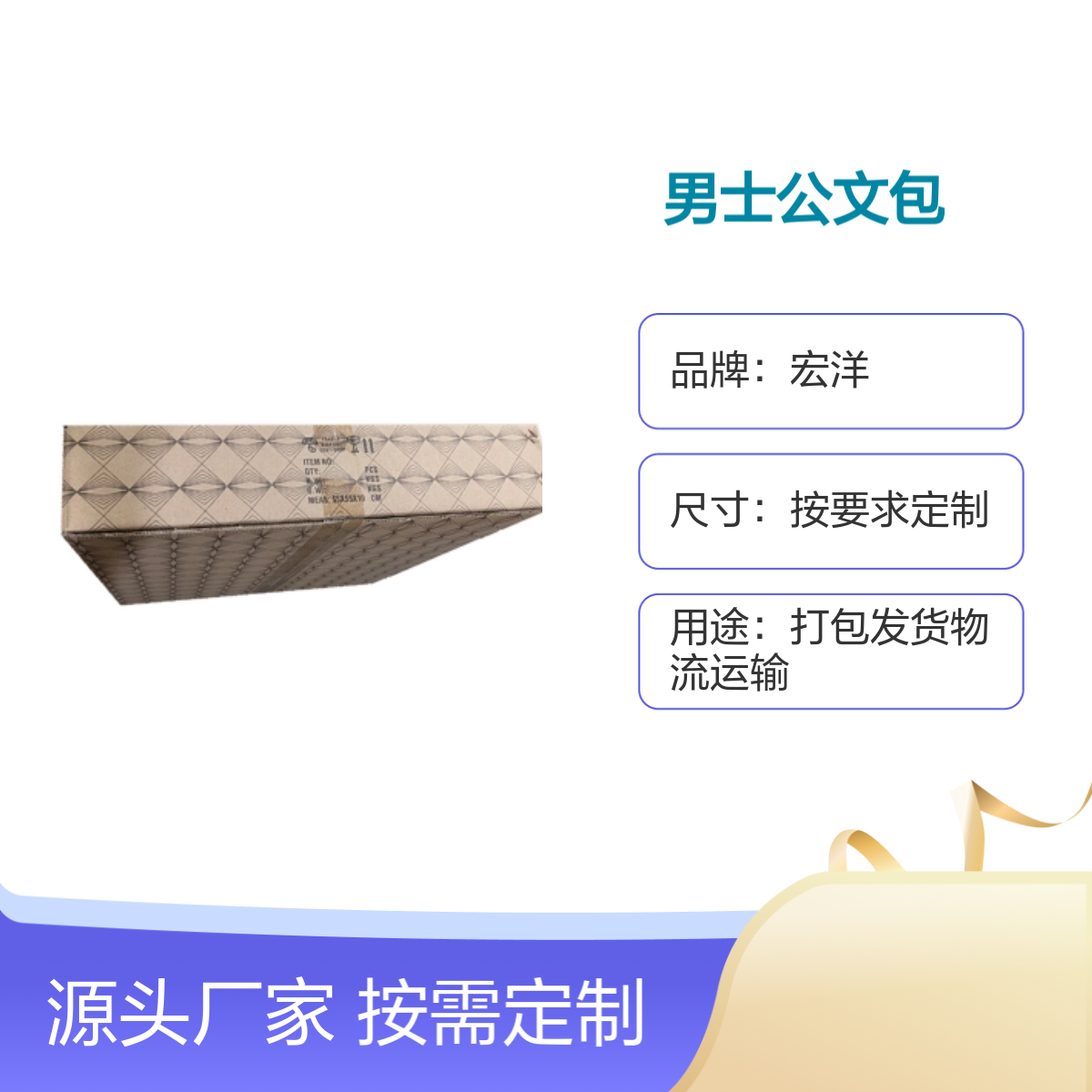 宏洋 男士公文包专用厚实纸箱 定制尺寸 7天快速交期 品牌保障