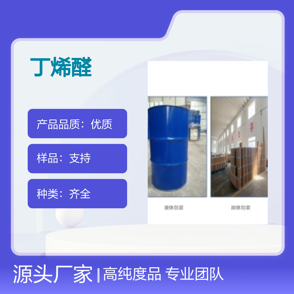 123-73-9丁烯醛 高纯度99% 有机合成中间体 宝欣生物定制